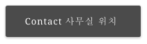 Contact 사무실 위치